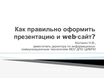 Как правильно оформить презентацию и web-сайт?