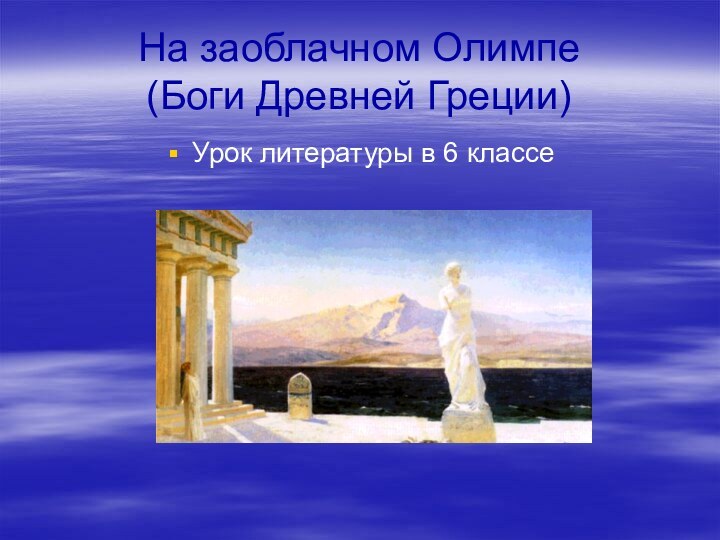 На заоблачном Олимпе (Боги Древней Греции)Урок литературы в 6 классе