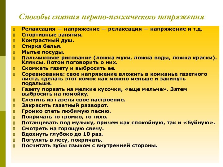 Способы снятия нервно-психического напряженияРелаксация — напряжение — релаксация — напряжение и т.д.