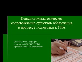 Психолого-педагогическое сопровождение школьников к ГИА