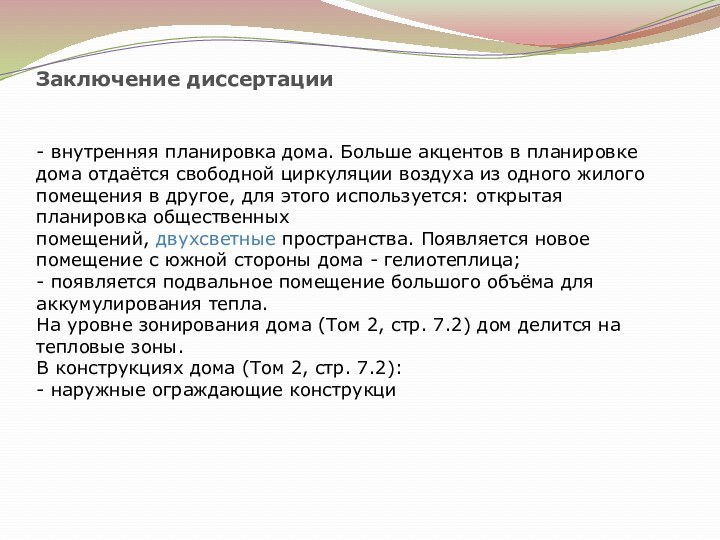 Заключение диссертации - внутренняя планировка дома. Больше акцентов в планировке дома отдаётся свободной