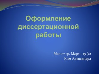 Оформление диссертационной работы