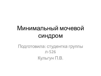 Минимальный мочевой синдром