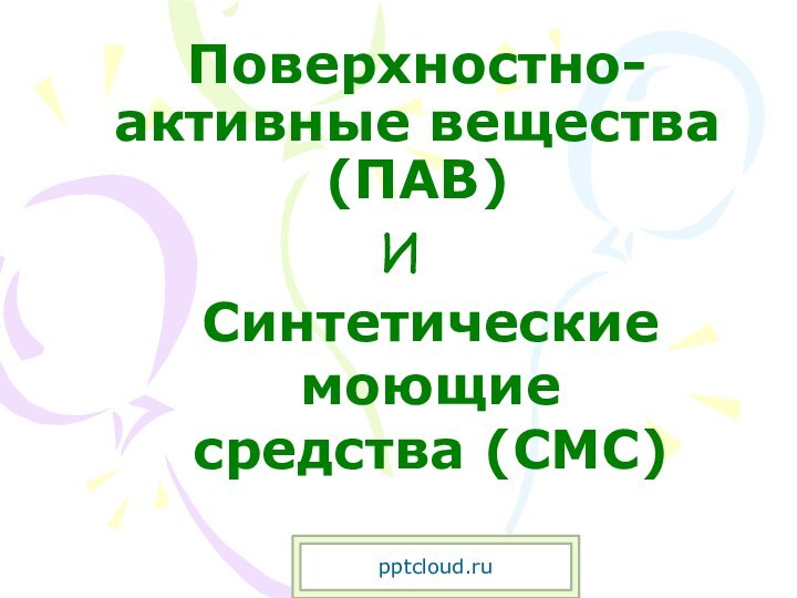 Поверхностно-активные вещества (ПАВ)Синтетические моющие средства (СМС)И