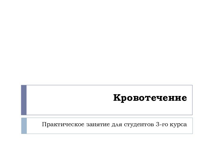 Кровотечение Практическое занятие для студентов 3-го курса