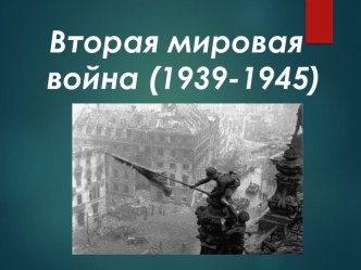 Вторая мировая война