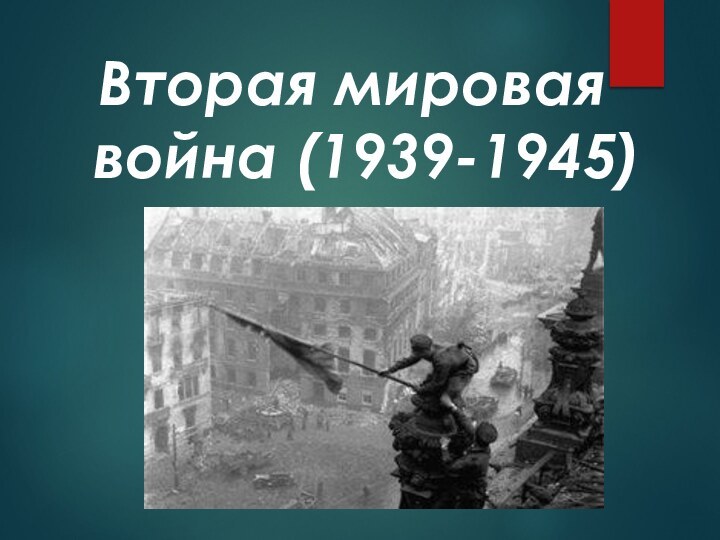 Вторая мировая война (1939-1945)