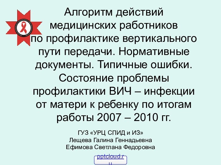 Алгоритм действий  медицинских работников  по профилактике вертикального пути передачи. Нормативные