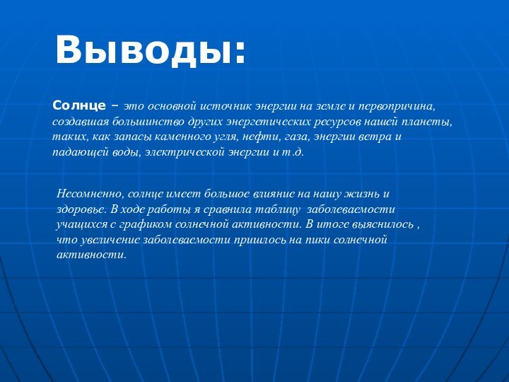 Выводы:Солнце – это основной источник энергии на земле и первопричина, создавшая большинство