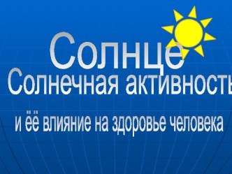 Солнечная активность и её влияние на здоровье человека