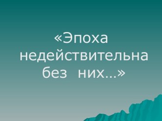 Эпоха недействительна без них