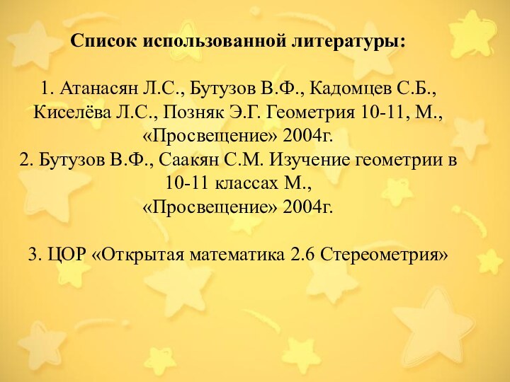 Список использованной литературы:  1. Атанасян Л.С., Бутузов В.Ф., Кадомцев С.Б., Киселёва