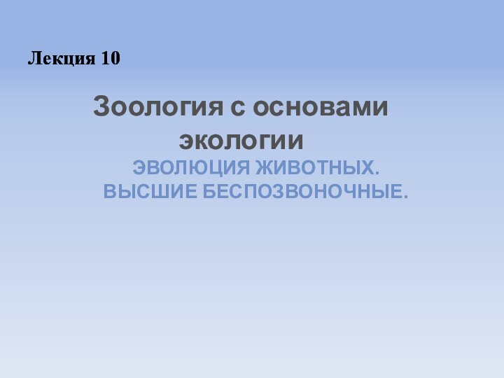 Лекция 10Эволюция животных. высшие беспозвоночные.Зоология с основами экологии