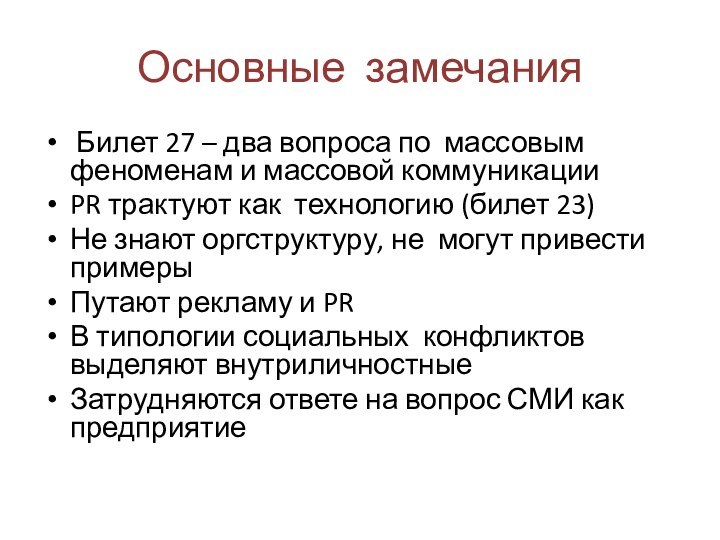 Основные замечания Билет 27 – два вопроса по массовым феноменам и массовой