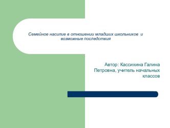 Семейное насилие в отношении младших школьников и возможные последствия