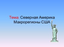 Северная Америка. Макрорегионы США