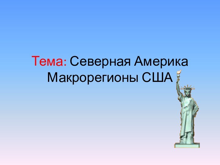 Тема: Северная Америка Макрорегионы США