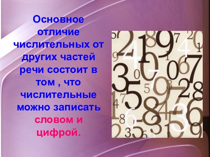 Основное отличие числительных от других частей речи состоит в том , что