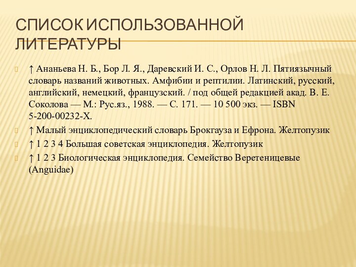 Список использованной литературы↑ Ананьева Н. Б., Бор Л. Я., Даревский И. С.,