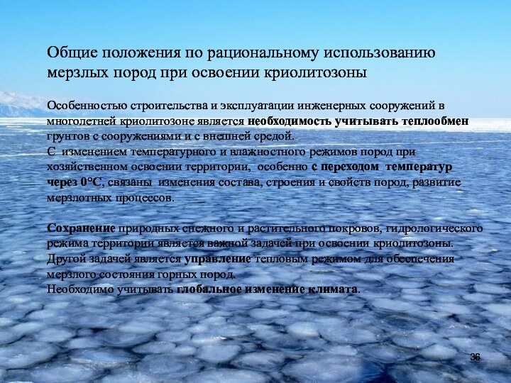 Общие положения по рациональному использованию мерзлых пород при освоении криолитозоныОсобенностью строительства и