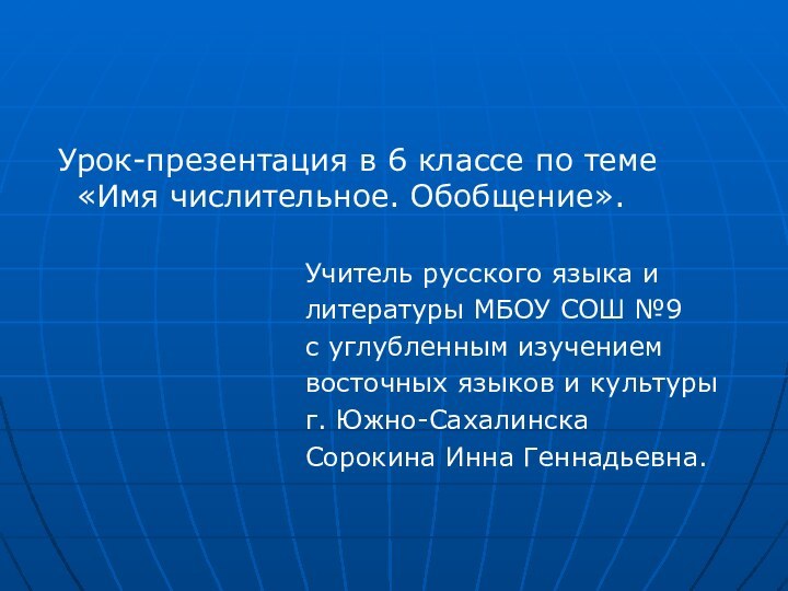 Урок-презентация в 6 классе по теме «Имя числительное. Обобщение».