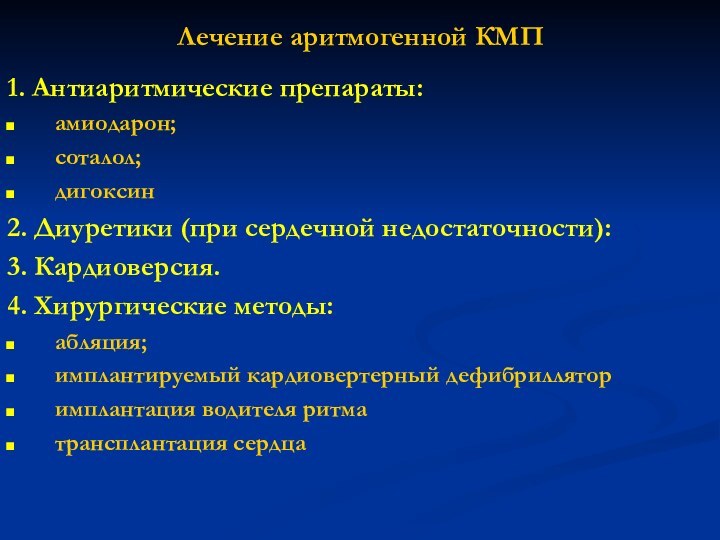 Лечение аритмогенной КМП1. Антиаритмические препараты:амиодарон;соталол;дигоксин2. Диуретики (при сердечной недостаточности):3. Кардиоверсия.4. Хирургические методы:абляция;имплантируемый