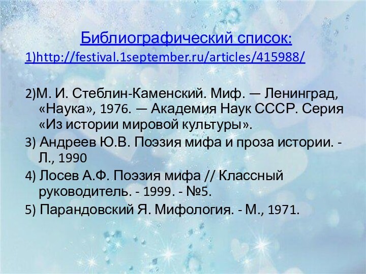 Библиографический список:1)http://festival.1september.ru/articles/415988/2)М. И. Стеблин-Каменский. Миф. — Ленинград, «Наука», 1976. — Академия Наук