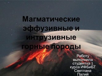 Магматические эффузивные и интрузивные горные породы