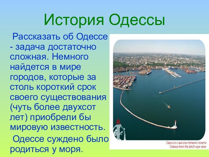 История Одессы	Рассказать об Одессе - задача достаточно сложная. Немного найдется в мире