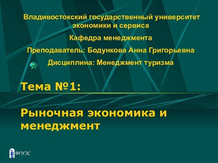 Тема №1:   Рыночная экономика и менеджментВладивостокский государственный университет экономики и