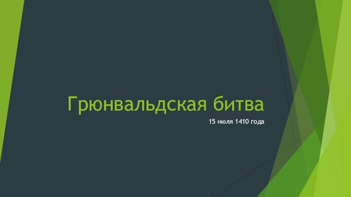 Грюнвальдская битва15 июля 1410 года