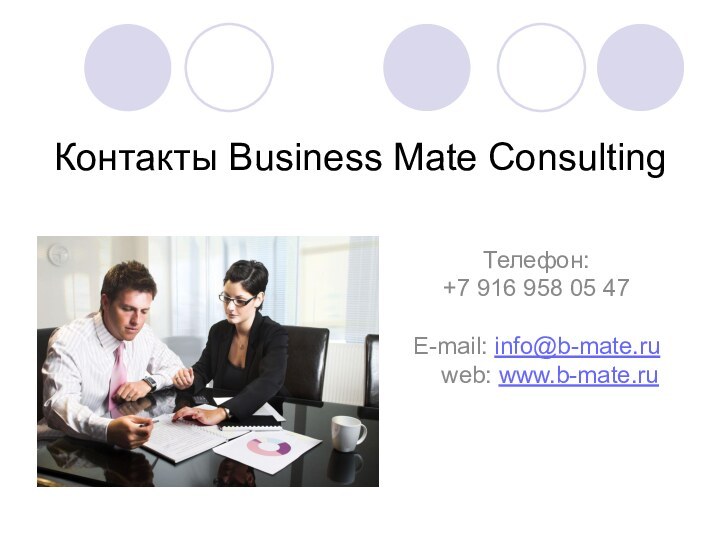 Контакты Business Mate ConsultingТелефон: +7 916 958 05 47 E-mail: info@b-mate.ru web: www.b-mate.ru