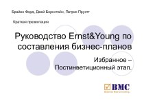 Руководство Ernst&Young по составления бизнес-планов