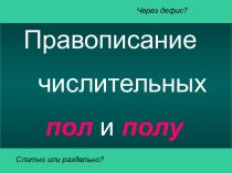 Правописание числительных ПОЛ и ПОЛУ