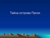 Достопримечательности Чили.Остров Пасхи