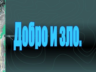 Добро и зло (4 класс)