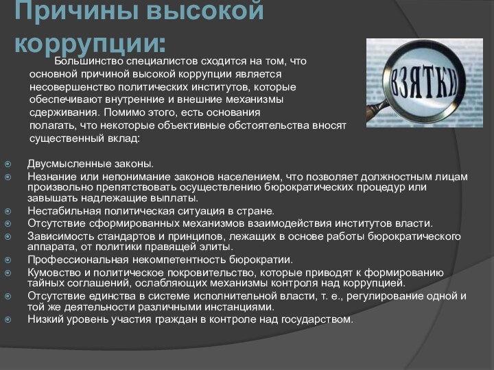 Причины высокой коррупции: 		Большинство специалистов сходится на том, что	основной причиной высокой коррупции