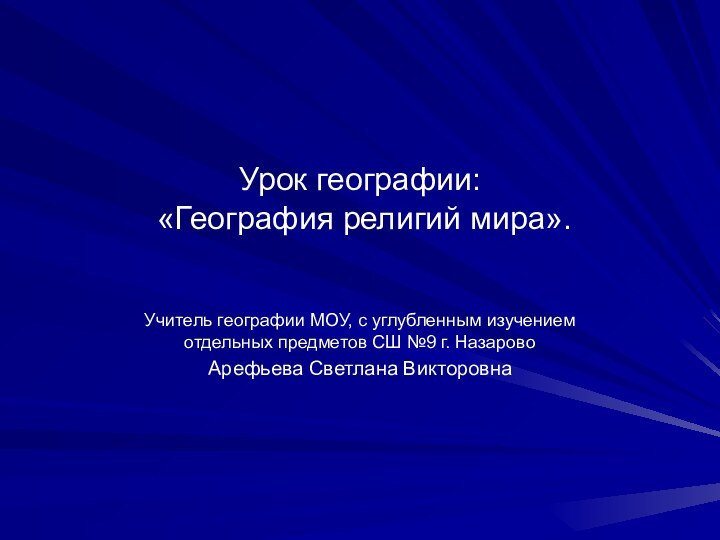 Урок географии:  «География религий мира».Учитель географии МОУ, с углубленным изучением отдельных