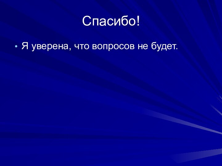 Спасибо!Я уверена, что вопросов не будет.