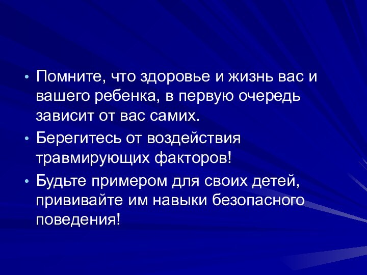 Помните, что здоровье и жизнь вас и вашего ребенка, в первую очередь