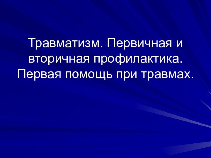 Травматизм. Первичная и вторичная профилактика. Первая помощь при травмах.