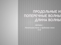 Продольные и поперечные волны Длина волны