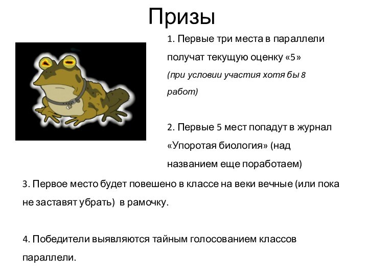 Призы1. Первые три места в параллели получат текущую оценку «5»(при условии участия