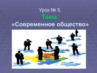 Современное общество