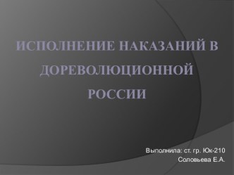 ИСПОЛНЕНИЕ НАКАЗАНИЙ В ДОРЕВОЛЮЦИОННОЙ РОССИИ