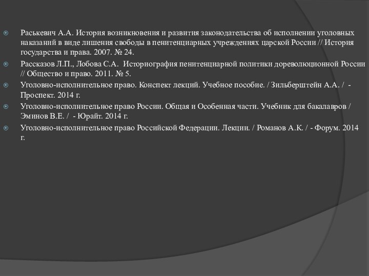 Раськевич А.А. История возникновения и развития законодательства об исполнении уголовных наказаний в