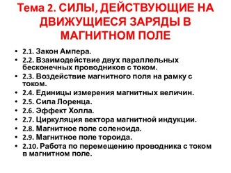 Тема 2. СИЛЫ, ДЕЙСТВУЮЩИЕ НА ДВИЖУЩИЕСЯ ЗАРЯДЫ В МАГНИТНОМ ПОЛЕ