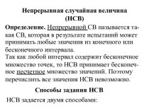 Непрерывная случайная величина (НСВ)