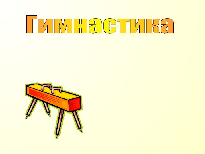 Гимнастика