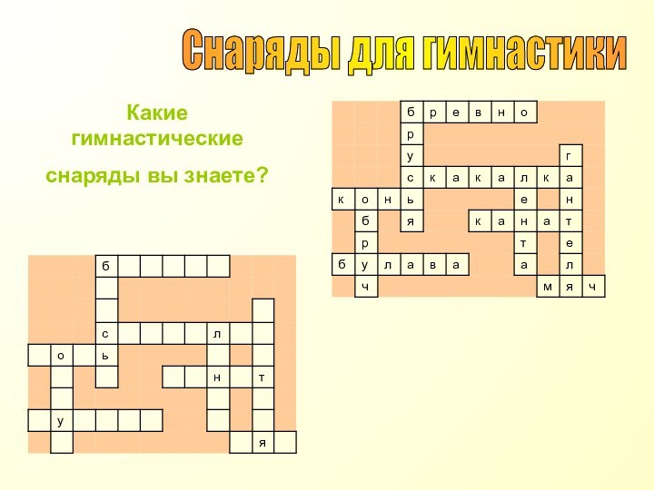 Снаряды для гимнастикиКакие гимнастические снаряды вы знаете?